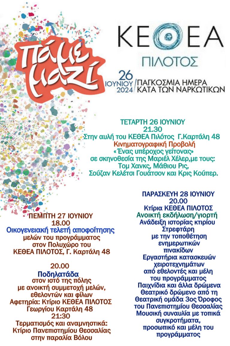 Εκδηλώσεις του ΚΕΘΕΑ ΠΙΛΟΤΟΣ στον Βόλο για την Παγκόσμια Ημέρα κατά των Ναρκωτικών