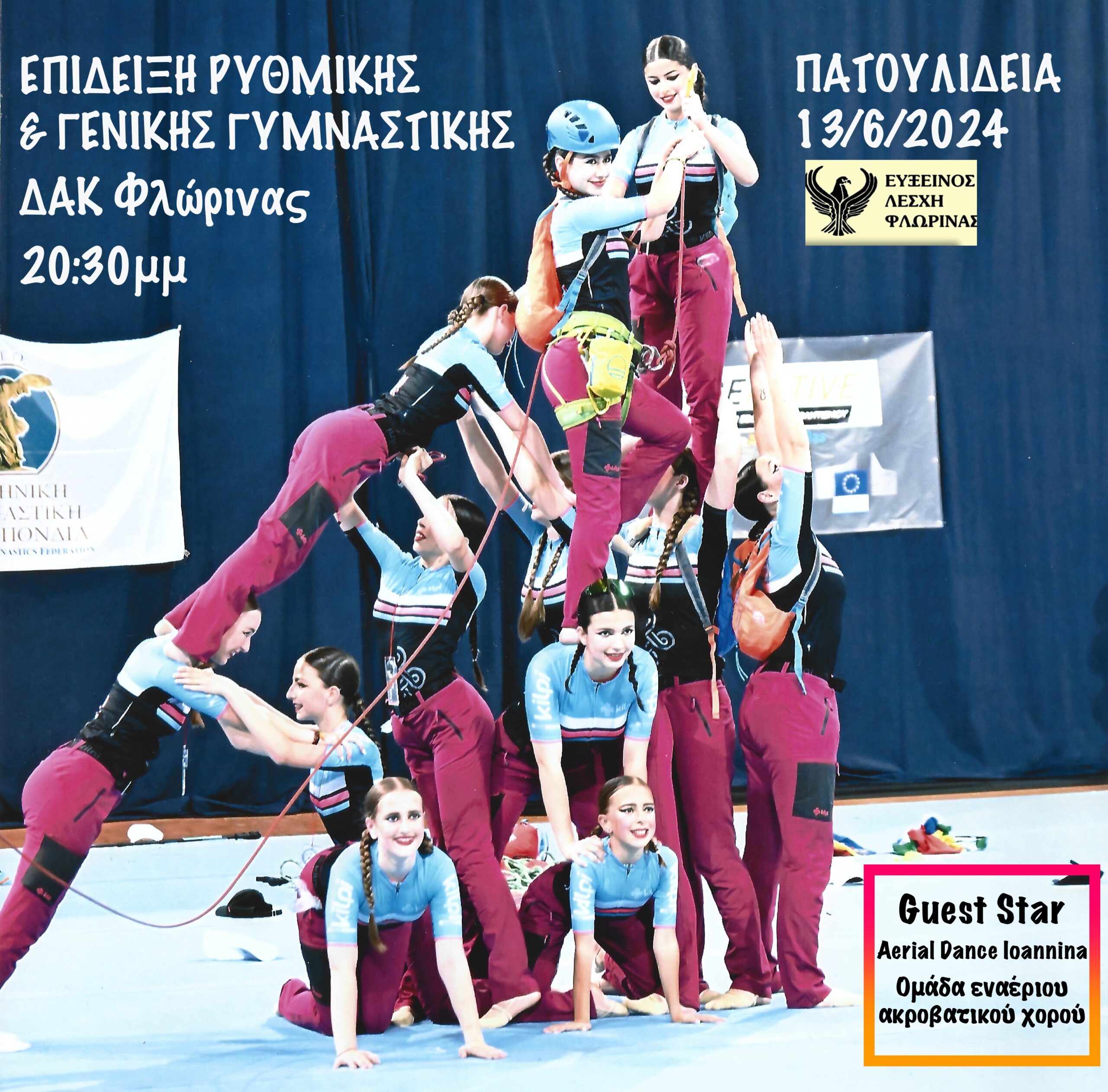 ΑΦΙΣΑ-ΡΥΘΜΙΚΗΣ-2 Φλώρινα: Επίδειξη Ρυθμικής, Γενικής Γυμναστικής «Τα Πατουλίδεια» από την Εύξεινο Λέσχη