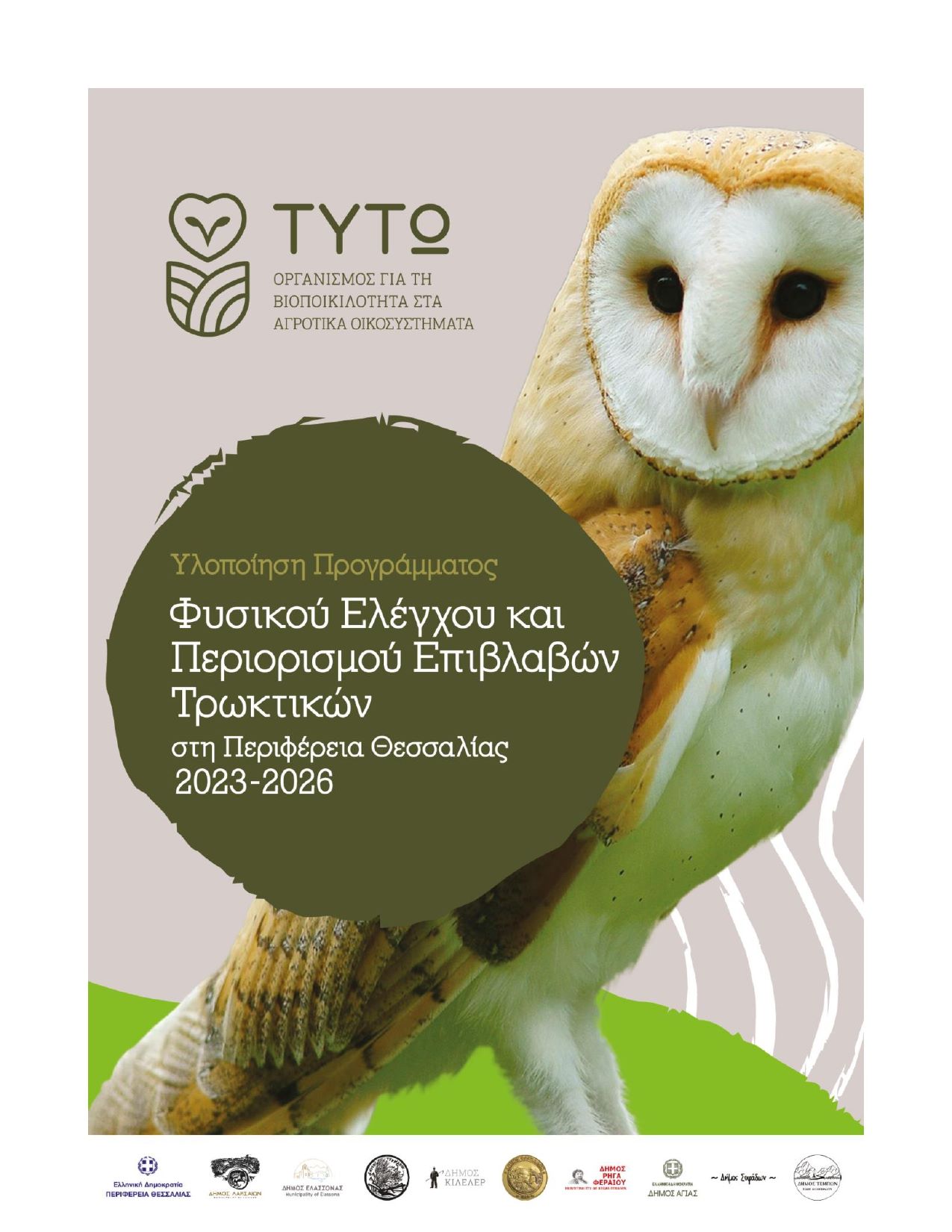 Φυσική καταπολέμηση τρωκτικών – Ημερίδα στη Φαλάνη