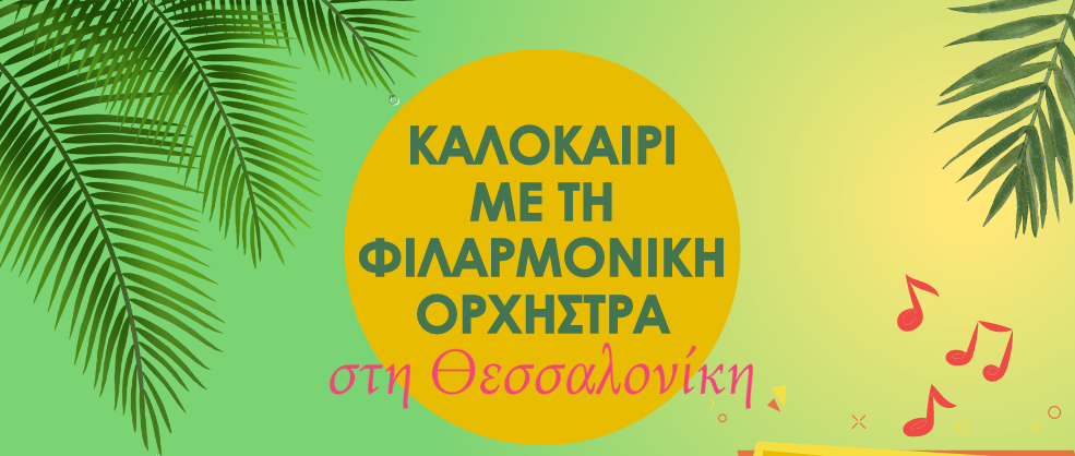 Καλοκαίρι με τη Φιλαρμονική Ορχήστρα στη Θεσσαλονίκη