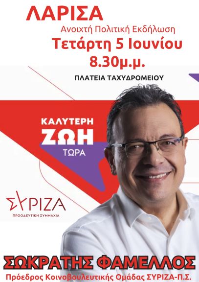 Στη Λάρισα αύριο ο Σωκράτης Φάμελλος