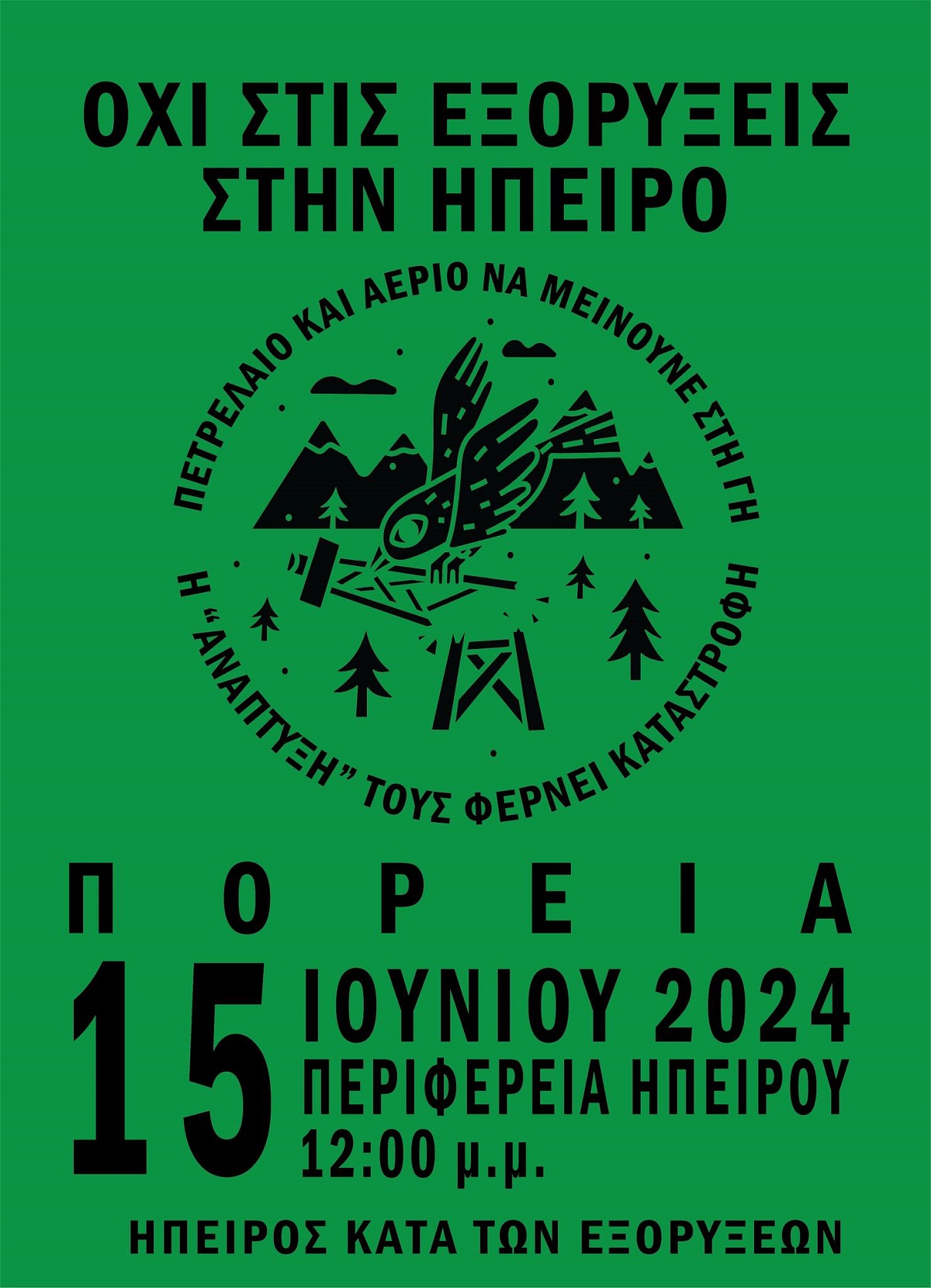 Ιωάννινα: Διαδήλωση ενάντια στις εξορύξεις υδρογονανθράκων