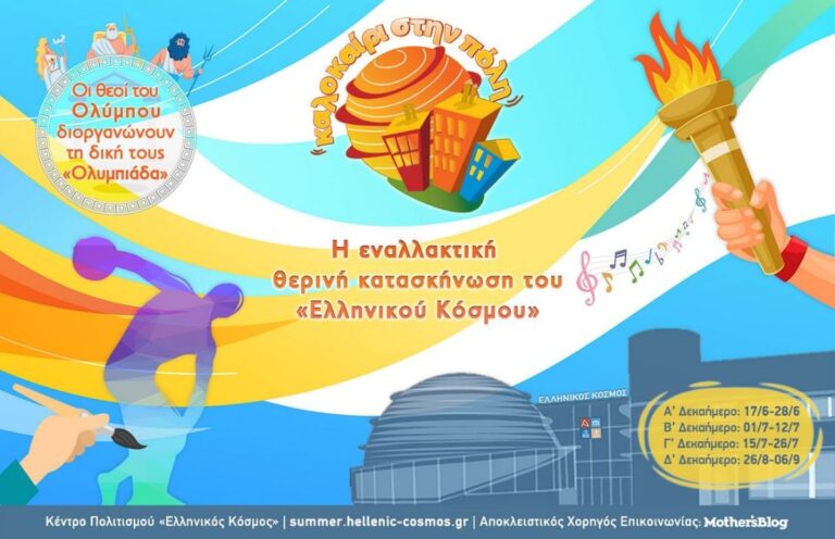 Καλοκαίρι στον «Ελληνικό Κόσμο»: Οι θεοί του Ολύμπου διοργανώνουν τη δική τους «Ολυμπιάδα»