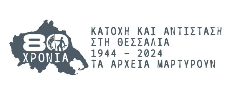 Τεκμήρια της περιόδου 1940-44 θα παρουσιάσουν τα Γενικά Αρχεία Λάρισας