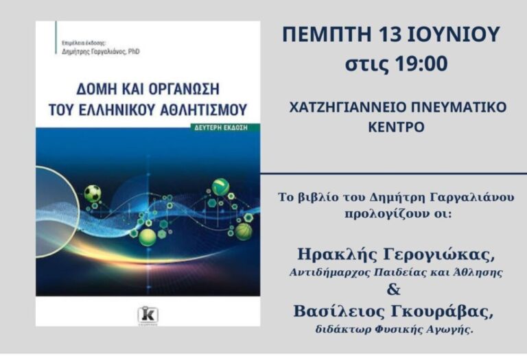 Λάρισα: Παρουσιάζεται το βιβλίο “Δομή και οργάνωση του ελληνικού αθλητισμού”