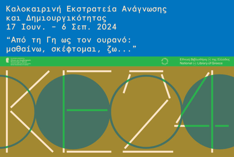 Καλαμάτα: Καλοκαιρινή Εκστρατεία Ανάγνωσης και Δημιουργικότητας στη Δημόσια Κεντρική Βιβλιοθήκη