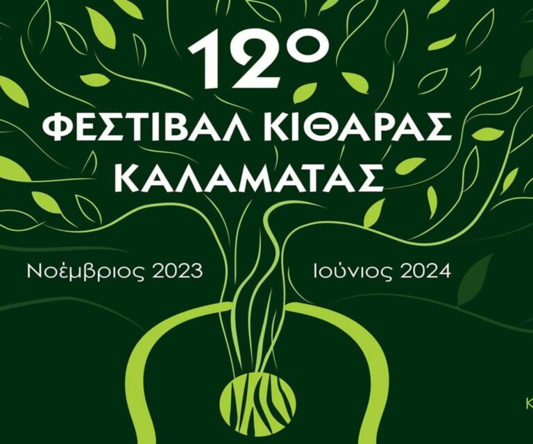 Καλαμάτα: Ο Διαγωνισμός του Φεστιβάλ Κιθάρας στις 30 Ιουνίου