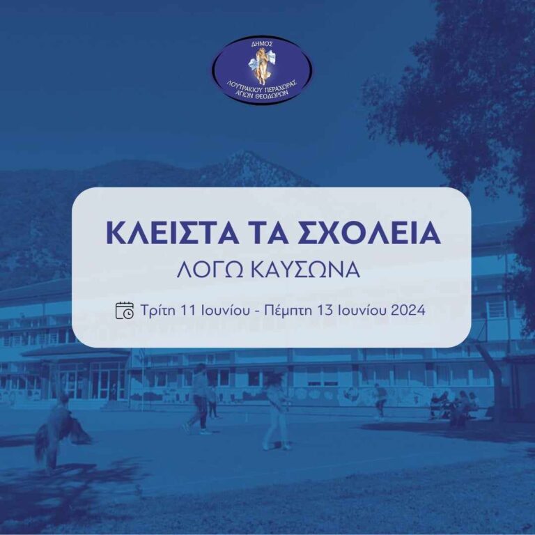 Ο καύσωνας “κλείνει” τα σχολεία στην ευρύτερη περιοχή του Λουτρακίου