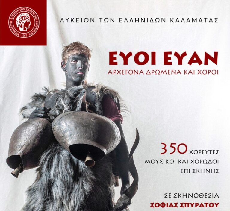 To Λύκειον των Ελληνίδων Καλαμάτας παρουσιάζει την μουσικοχορευτική παράσταση «ΕΥΟΙ ΕΥΑΝ»
