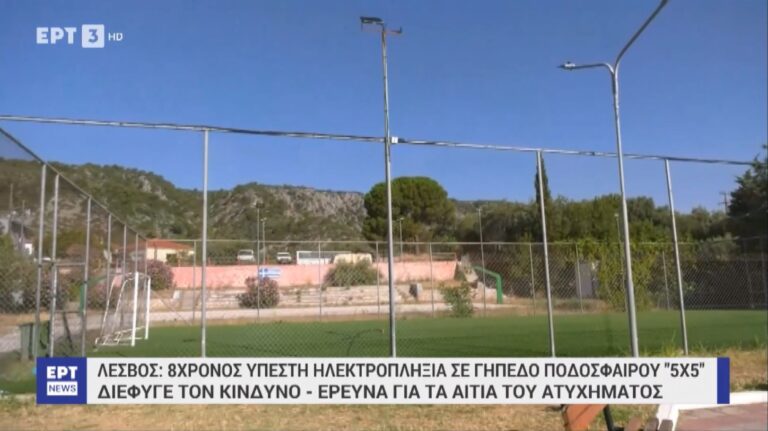 Επέστρεψε στο σπίτι του ο 8χρονος που τον χτύπησε ρεύμα σε πάρκο – Ξεκινά ελέγχους ο δήμος Μυτιλήνης (video)
