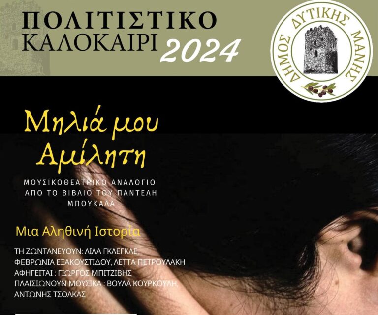 Καρδαμύλη: Το μουσικοθεατρικό αναλόγιο “Μηλιά μου αμίλητη” στο Παλιό Δημοτικό Σχολείο