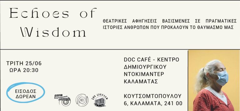Καλαμάτα: “Echoes of Wisdom” – Θεατρικές αφηγήσεις στο Κέντρο Δημιουργικού Ντοκιμαντέρ
