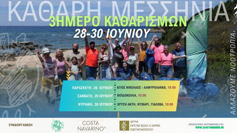 Μεσσηνία: Τριήμερο δράσεων καθαρισμού στην λιμνοθάλασσα της Γιάλοβας
