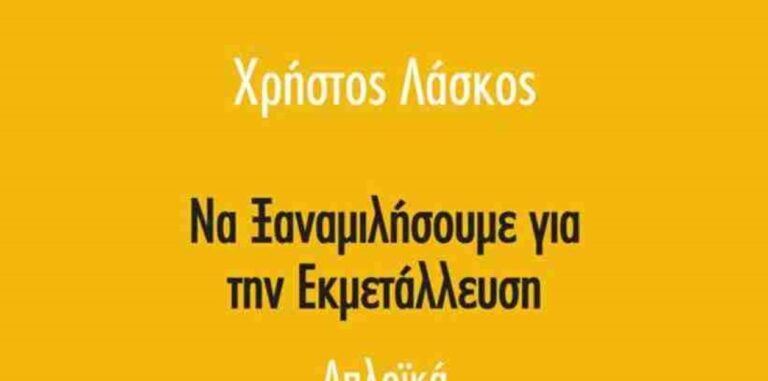 Παρουσιάζεται για το βιβλίο “Να ξαναμιλήσουμε για την εκμετάλλευση”
