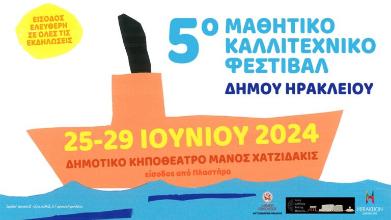 Ηράκλειο: Αυλαία απόψε για το 5ο Μαθητικό Καλλιτεχνικό Φεστιβάλ
