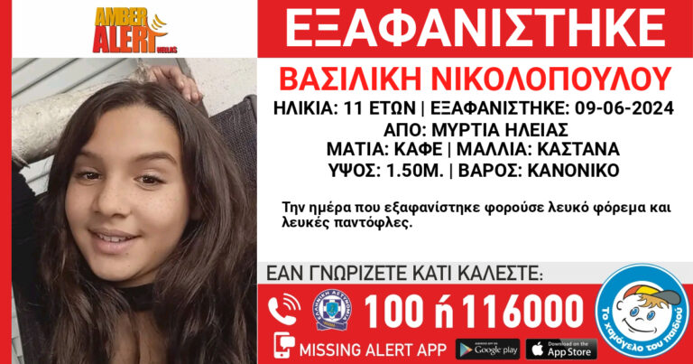 Πύργος: AMBER ALERT – Εξαφάνιση 11χρονης στην Μυρτιά Ηλείας
