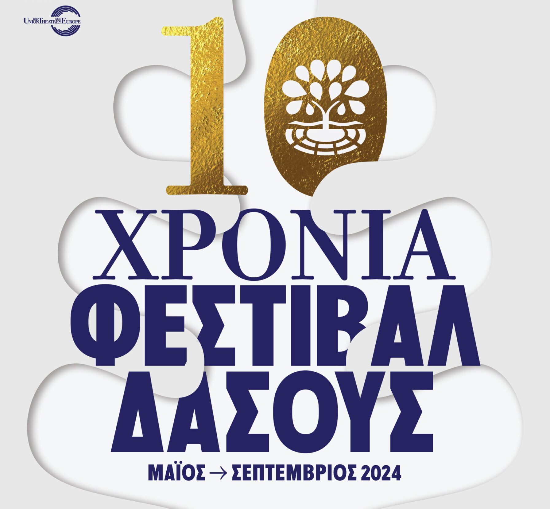 Με την υπογραφή του ΚΘΒΕ Φεστιβάλ Δάσους για 10η χρονιά