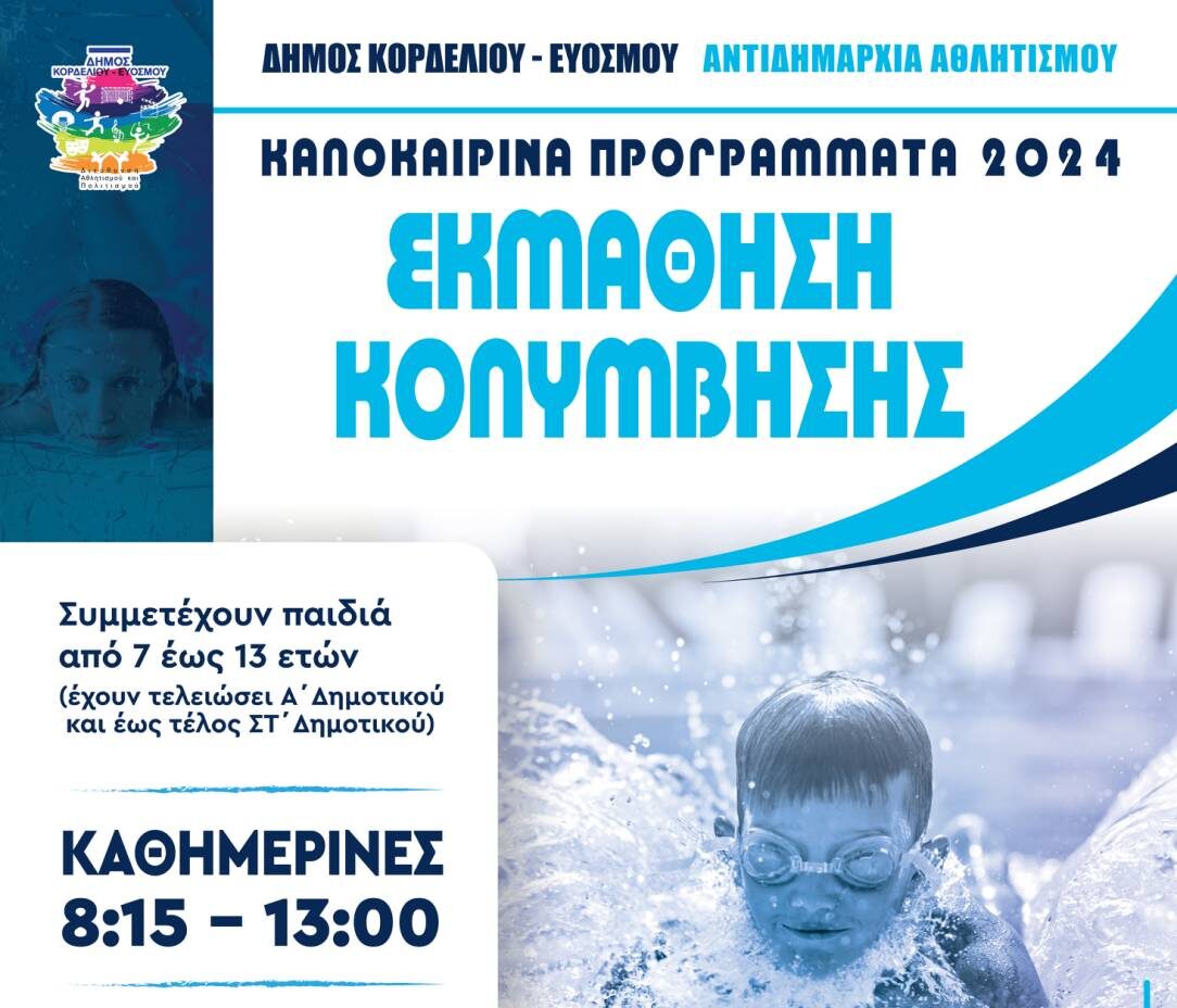 Ξεκινούν οι εγγραφές για το πρόγραμμα «Εκμάθηση Κολύμβησης» στο δήμο Κορδελιού-Ευόσμου