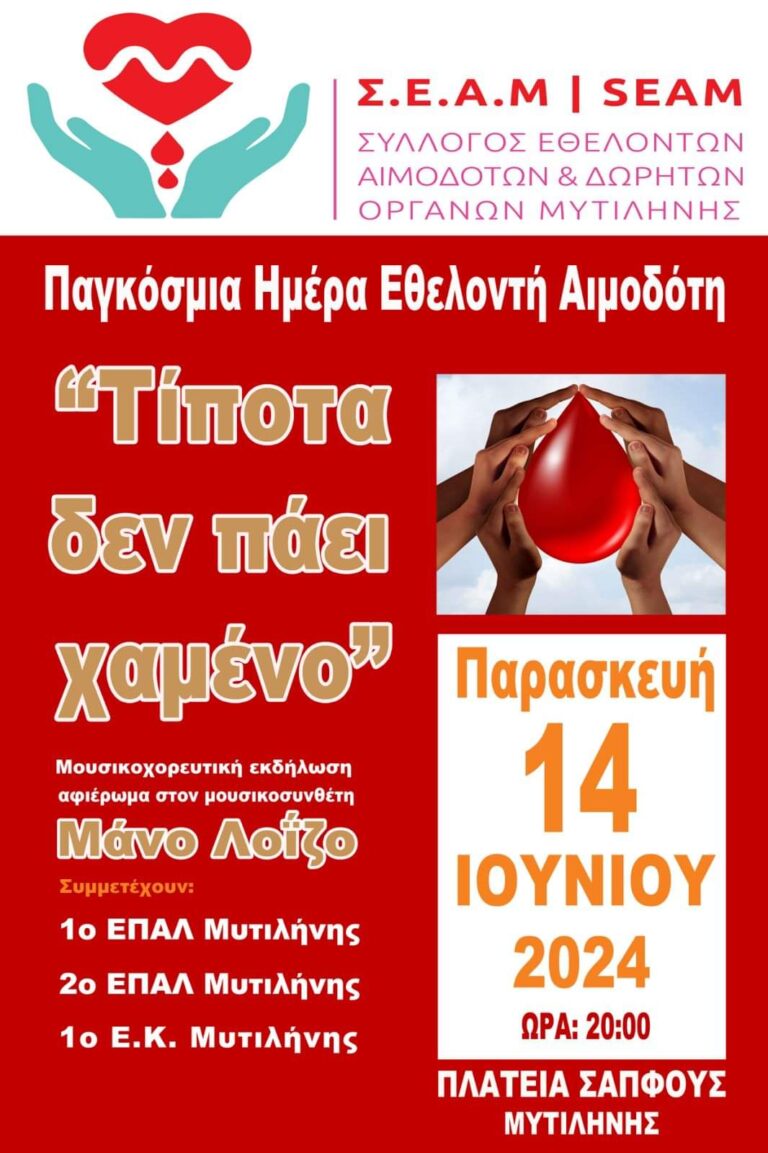 Μυτιλήνη: Μουσικοχορευτική εκδήλωση για την Παγκόσμια Ημέρα Εθελοντή Αιμοδότη