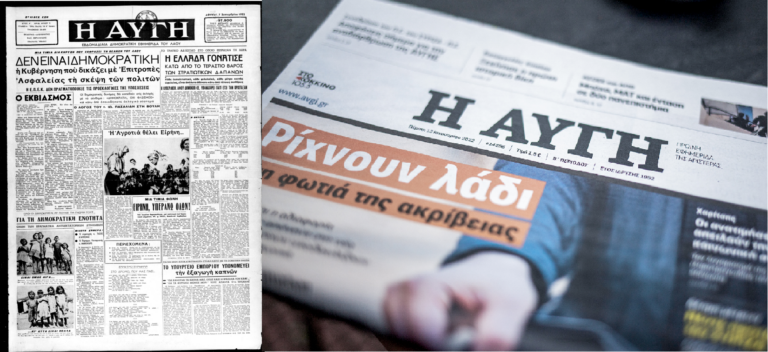 Αντιδράσεις για το κλείσιμο της εφημερίδας «Αυγή»