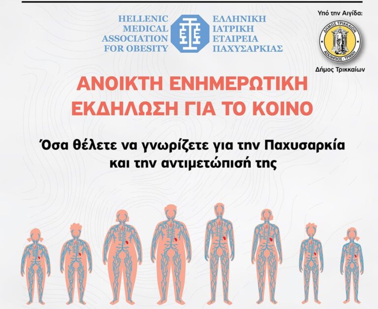 Τρίκαλα: Ενημερωτική εκδήλωση για την παχυσαρκία