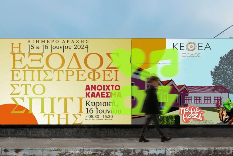 Λάρισα: Η θεραπευτική κοινότητα του ΚΕΘΕΑ ΕΞΟΔΟΣ επιστρέφει στο σπίτι της