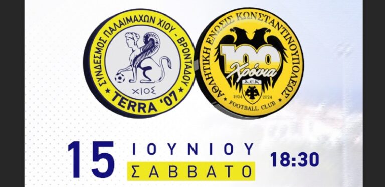 Χίος: Φιλικός ποδοσφαιρικός αγώνας παλαιμάχων για τα 100 χρόνια ιστορίας της ΑΕΚ