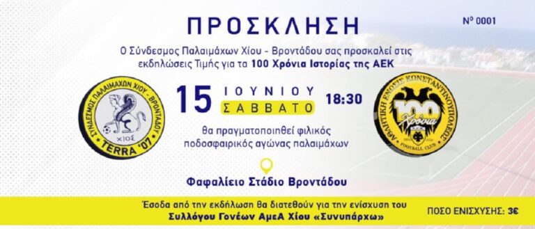 Χίος: Φιλικός Ποδοσφαιρικός Αγώνας Παλαιμάχων για τα 100 Χρόνια Ιστορίας της ΑΕΚ