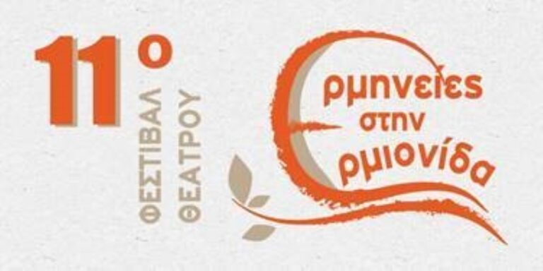 Ξεκινά το 11ο φεστιβάλ θεάτρου ”Ερμηνείες στην Ερμιονίδα”