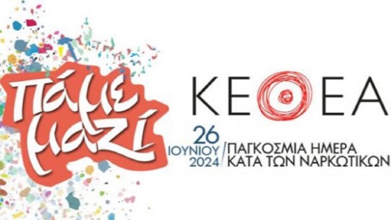 Παγκόσμια Ημέρα κατά των Ναρκωτικών – 26 Ιουνίου (video)