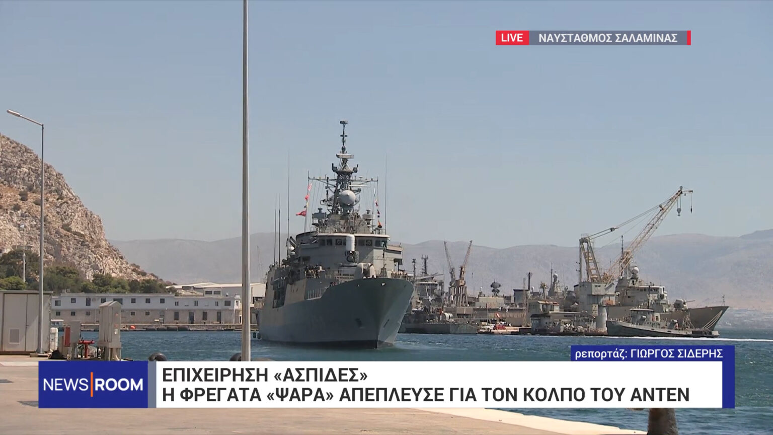 Η φρεγάτα «Ψαρά» εντάσσεται στην επιχείρηση της ΕΕ «Aspides» – Η στιγμή που λύνει κάβους για την Ερυθρά θάλασσα