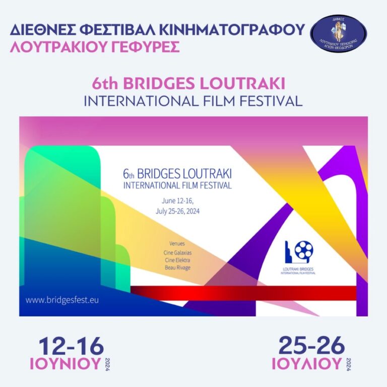 Έρχεται το 6ο διεθνές φεστιβάλ κινηματογράφου Λουτρακίου ”Γέφυρες”