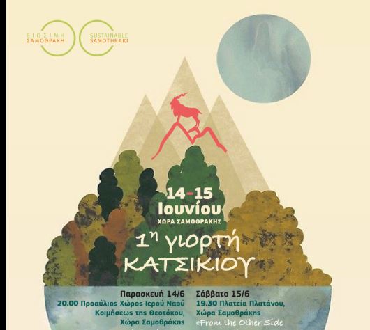 Στη Σαμοθράκη η πρώτη γιορτή κατσικιού 14 και 15 Ιουνίου