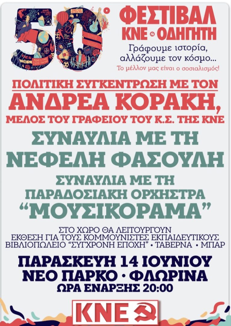 Στη Φλώρινα το 50ο Φεστιβάλ ΚΝΕ-Οδηγητή