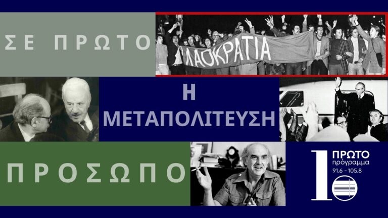 «Η Μεταπολίτευση Σε Πρώτο Πρόσωπο»: Όλα όσα διαμόρφωσαν την πολιτική ζωή της χώρας την περίοδο 1975-1977
