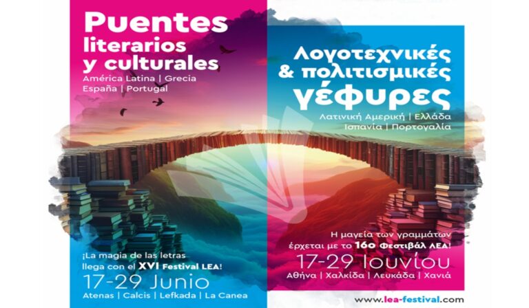 16ο Φεστιβάλ ΛΕΑ – Λογοτεχνικές και πολιτιστικές γέφυρες μεταξύ Ελλάδας, Λατινικής Αμερικής, Ισπανίας και Πορτογαλίας