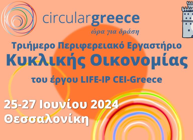 Τριήμερο Περιφερειακό Εργαστήριο Κυκλικής Οικονομίας στην Κεντρική Μακεδονία