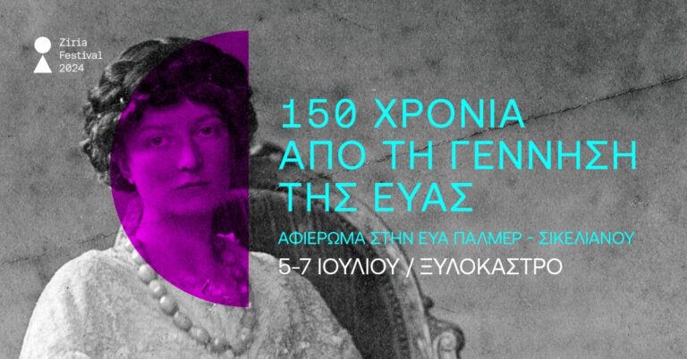 Ξυλόκαστρο : Μεγάλο αφιέρωμα για την σπουδαία Εύα Πάλμερ – Σικελιανού