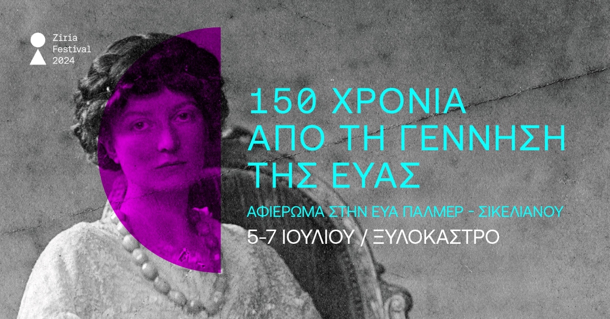Ξυλόκαστρο : Μεγάλο αφιέρωμα για την σπουδαία Εύα Πάλμερ – Σικελιανού