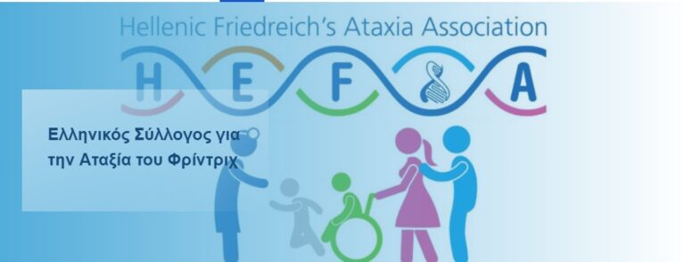 Ελληνικός Σύλλογος για την Αταξία του Φρίντριχ: «Γιορτάζουμε την πρώτη μεγάλη εισαγωγή στην Ελλάδα ενός καινοτόμου φαρμάκου για την πάθησή μας»