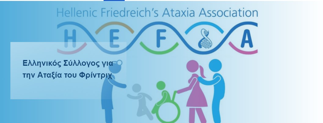 Ελληνικός Σύλλογος για την Αταξία του Φρίντριχ: «Γιορτάζουμε την πρώτη μεγάλη εισαγωγή στην Ελλάδα ενός καινοτόμου φαρμάκου για την πάθησή μας»