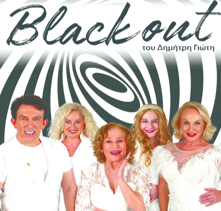 Black Out: Μία ανατρεπτική κωμωδία για τους “αγνώστους” της διπλανής πόρτας που ποστάρουν άρα… υπάρχουν
