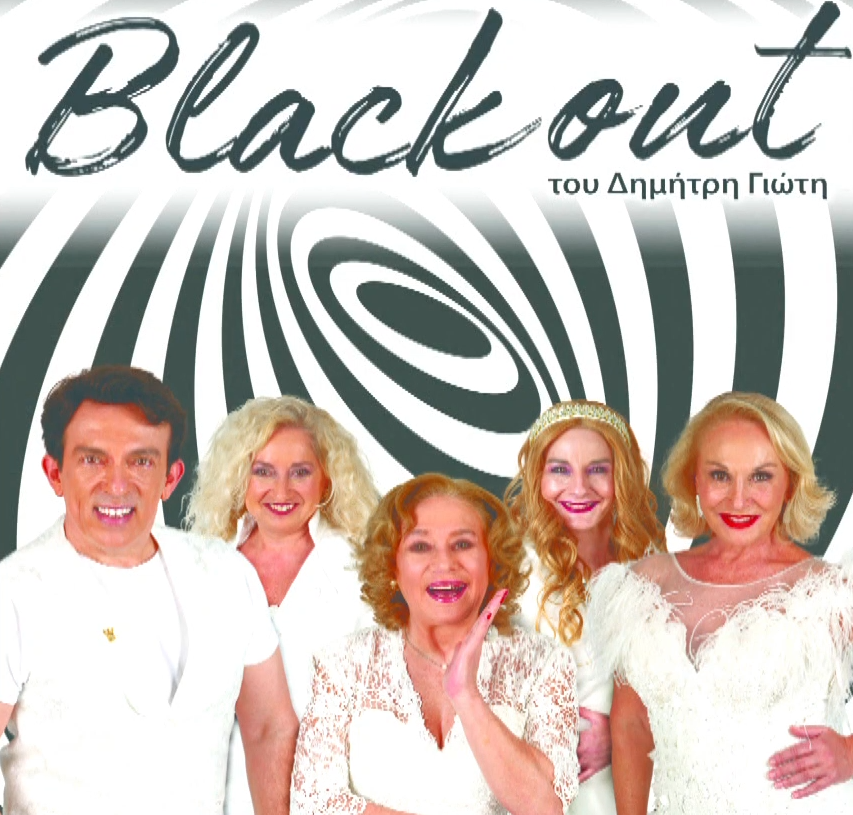 Black Out: Μία ανατρεπτική κωμωδία για τους “αγνώστους” της διπλανής πόρτας που ποστάρουν άρα… υπάρχουν