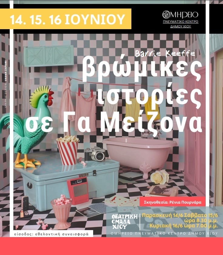 Θεατρική Ομάδα Χίου: Φτωχοδιάβολοι- κομπιναδόροι και η… πρώτη κατηγορία απατεώνων, στη σκηνή του Ομηρείου (βίντεο)