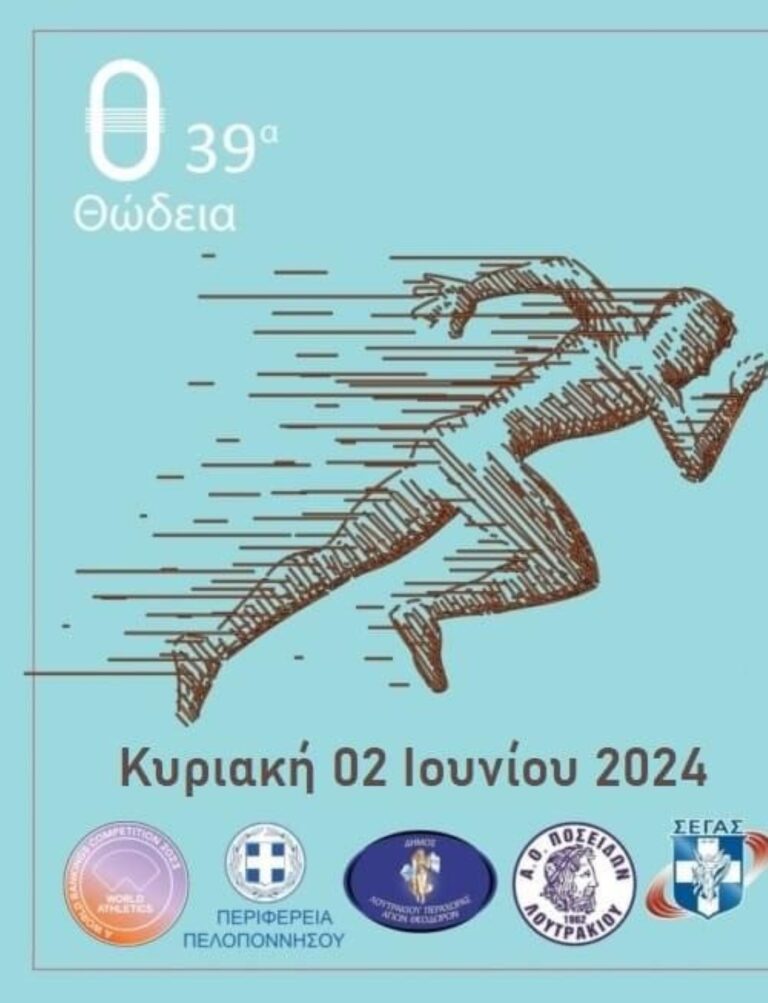 Στο Λουτράκι τα ” 39α Θώδεια 2024  “
