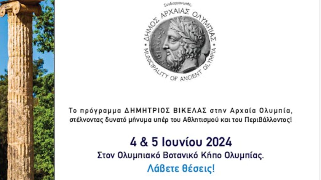 Στην Αρχαία Ολυμπία το πρόγραμμα Ολυμπιακής και Παραολυμπιακής Παιδείας, Ιστορίας και Αξιών «Δημήτριος Βικέλας»