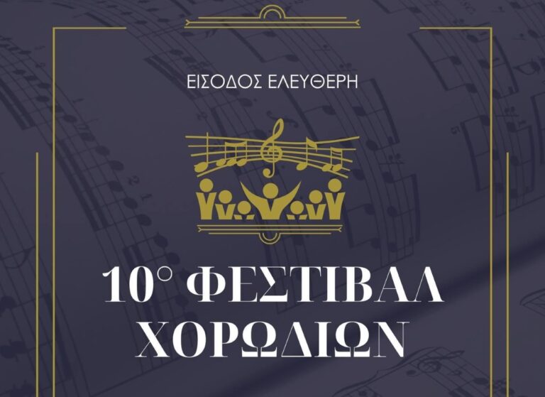 Την Κυριακή το 10ο Χορωδιακό φεστιβάλ Λουτρακίου
