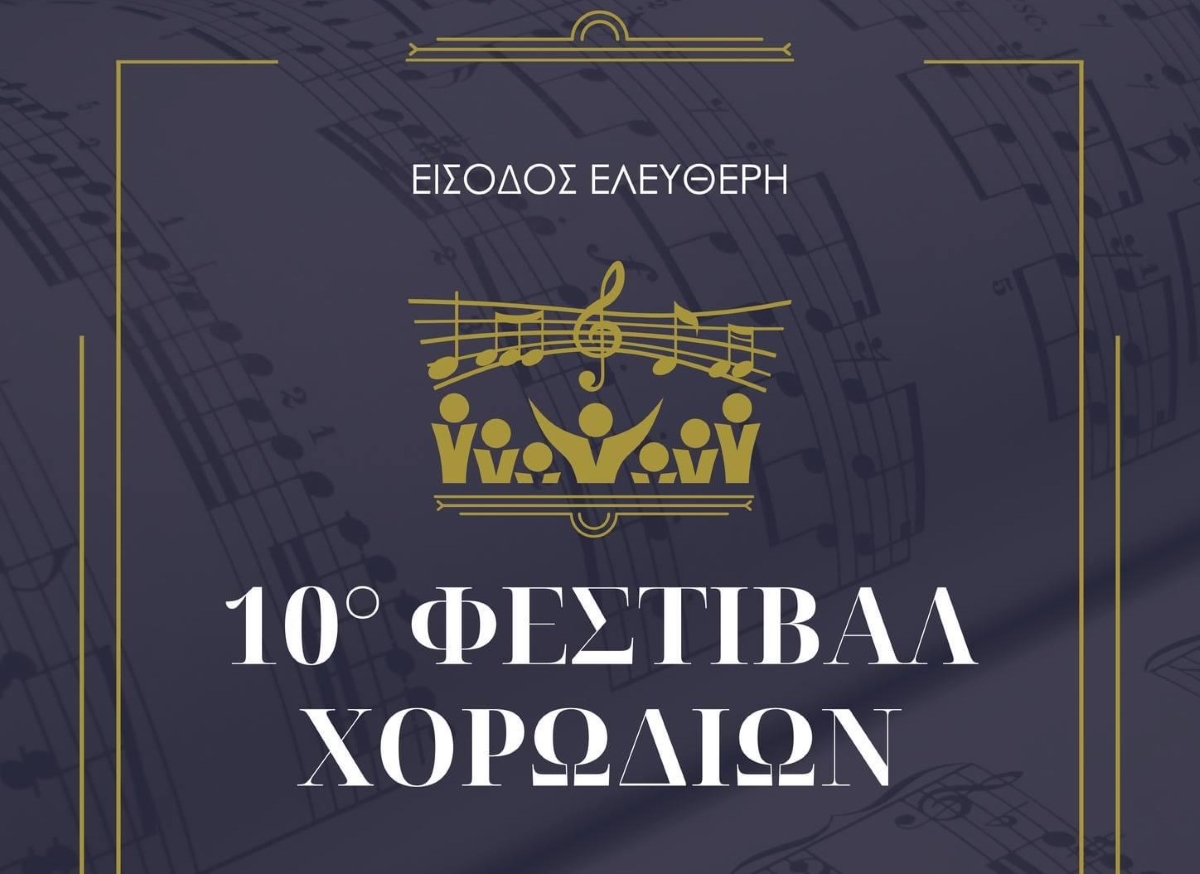 Την Κυριακή το 10ο Χορωδιακό φεστιβάλ Λουτρακίου