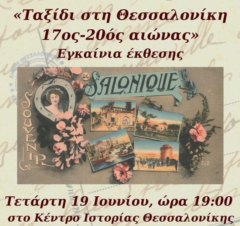 «Ταξίδι στη Θεσσαλονίκη. 17ος-20ός αιώνας»: Εγκαινιάζεται η νέα περιοδική έκθεση του Κέντρου Ιστορίας Θεσσαλονίκης