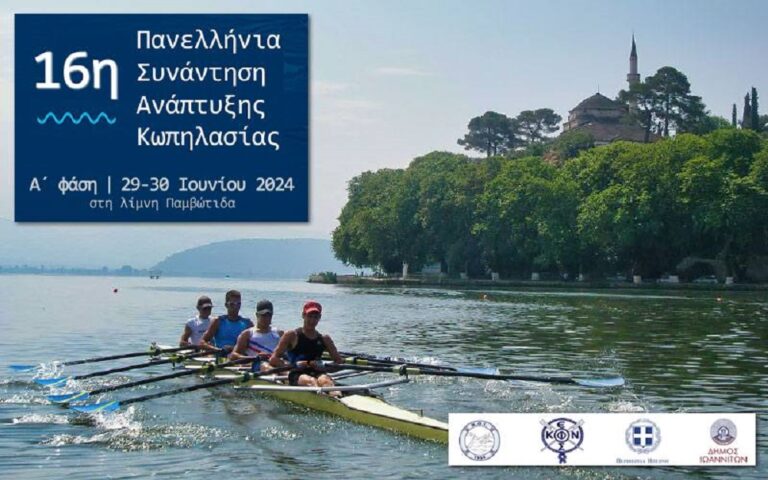 Στα Γιάννινα η 16η Πανελλήνια Συνάντηση Ανάπτυξης της Κωπηλασίας